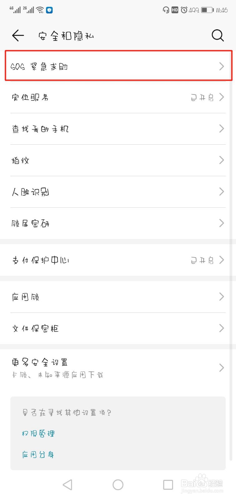 手机如何设置自动发送sos紧急求助消息