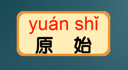 原始的拼音