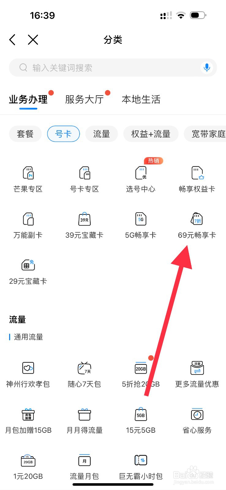 中国移动怎么查看69元畅享卡