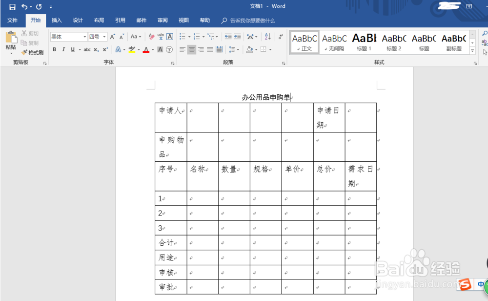 如何制作办公用品申购单