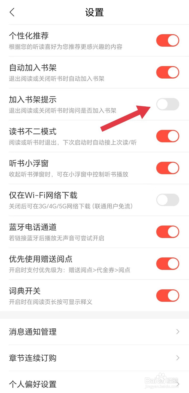 沃阅读怎么关闭加入书架提示