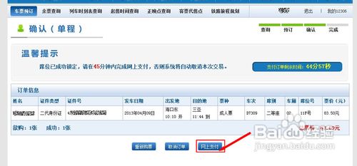12306怎样使用网银网购火车票