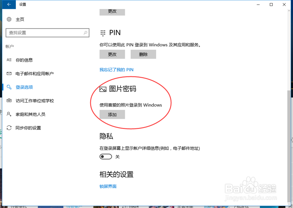 Win10怎样修改锁屏密码