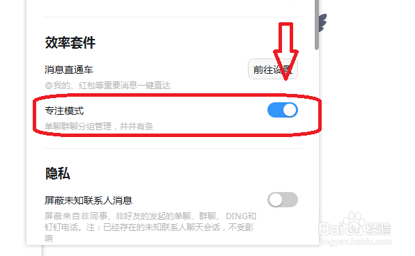 钉钉怎么设置成专注模式