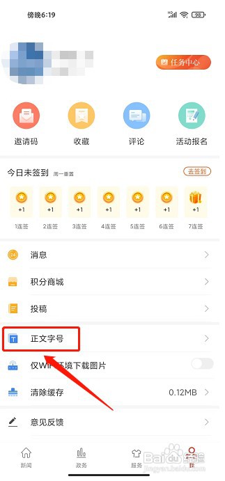 云上潜江APP如何设置正文字号