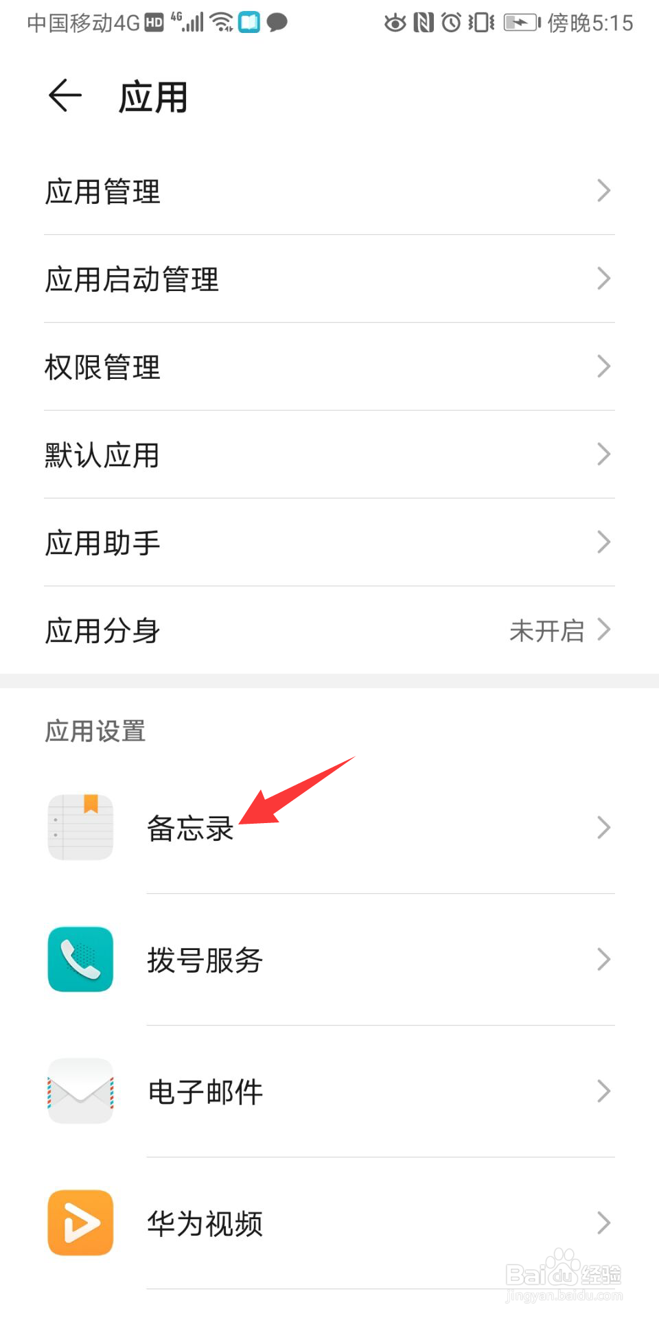 华为备忘录怎么开启速记