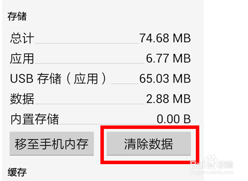 手机中的应用文件缓存如何清理