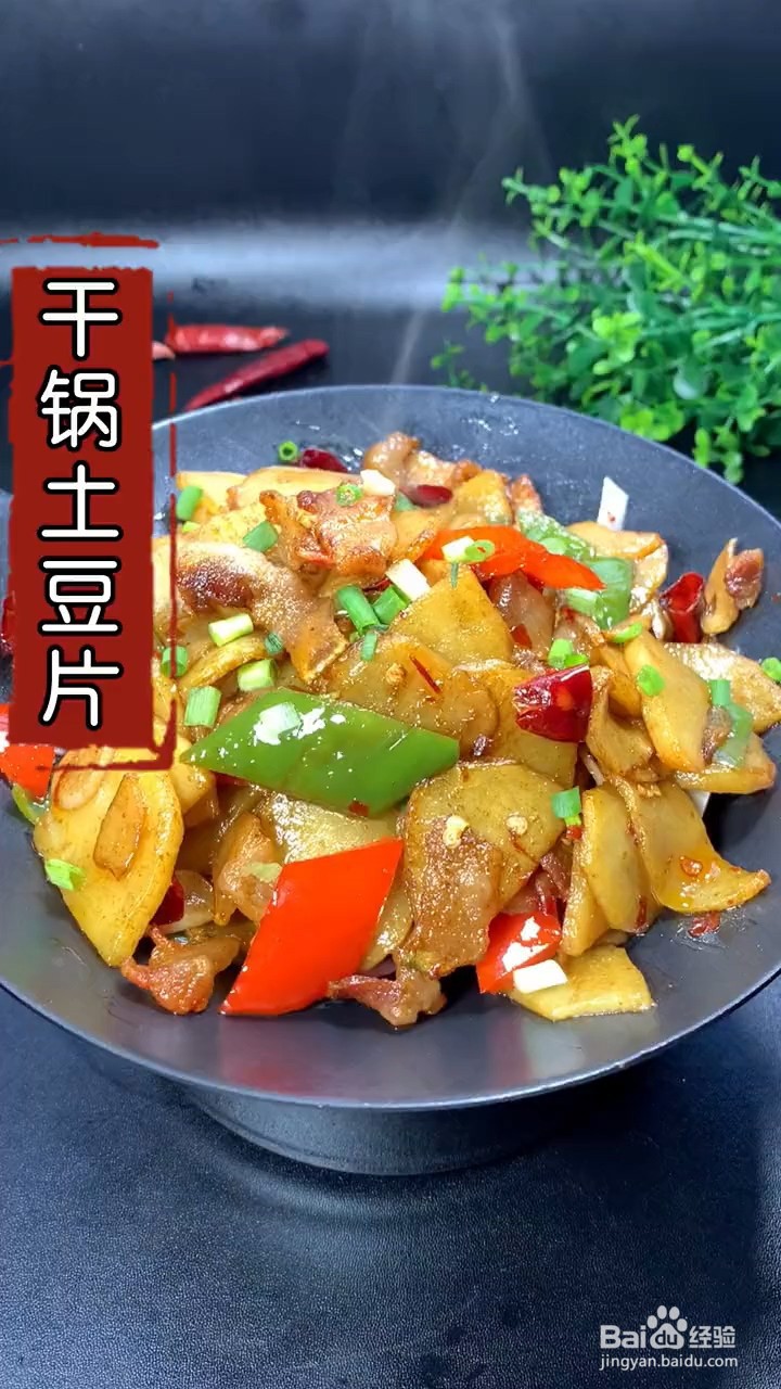 如何制作干锅土豆片
