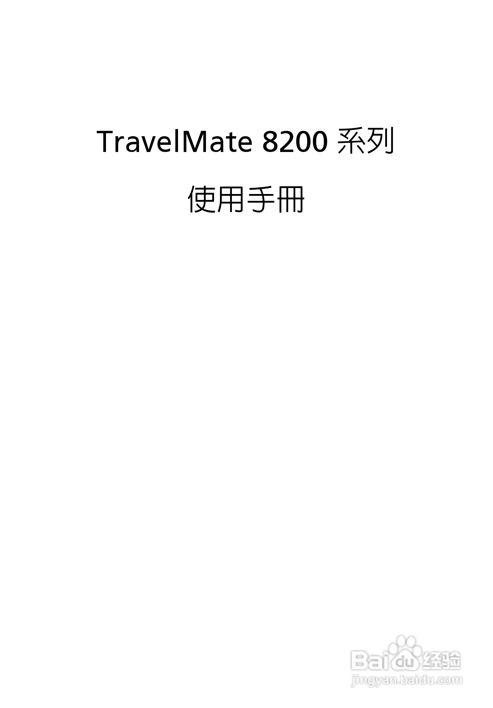 宏碁TravelMate 8200使用说明书:[1]