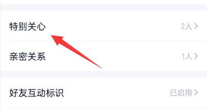 qq怎么查看所有的特别关心