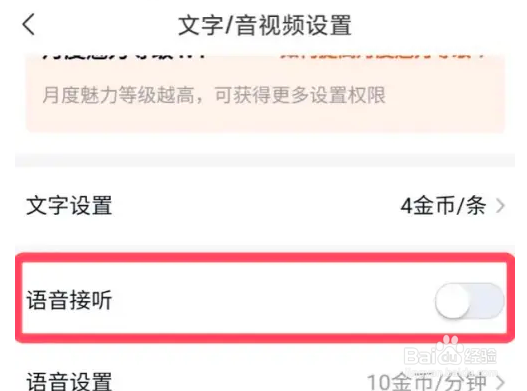 乡遇app关闭语音接听方法