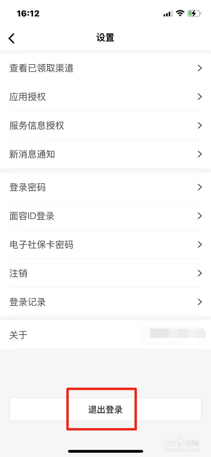 电子社保卡怎么退出登录