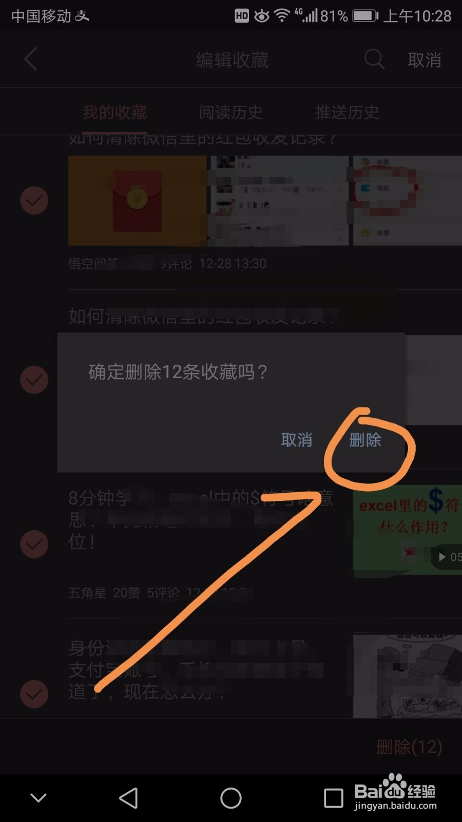 今日头条中如何一次性删除多个收藏内容