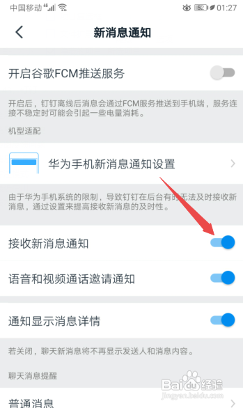 钉钉怎么打开接收新消息通知
