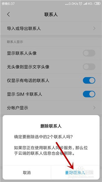 通讯录如何删除多个联系人