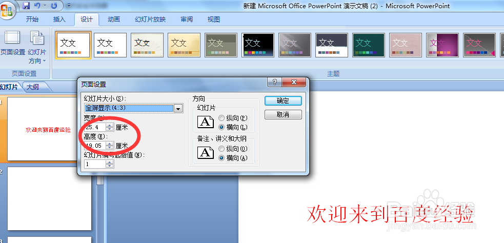 PPT中怎样对幻灯片大小比例方向进行调整
