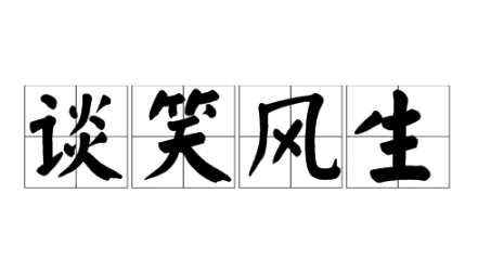 谈笑风生下一句接什么