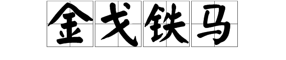 金戈铁马是什么意思