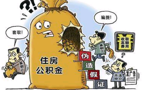 找中介领取自己住房公积金怎么处罚