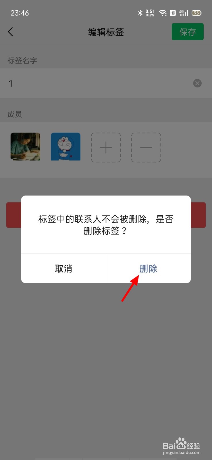 怎么删除微信标签分组