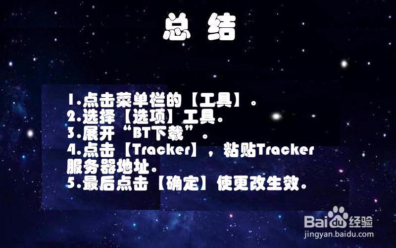 【BitComet】如何添加Tracker服务器