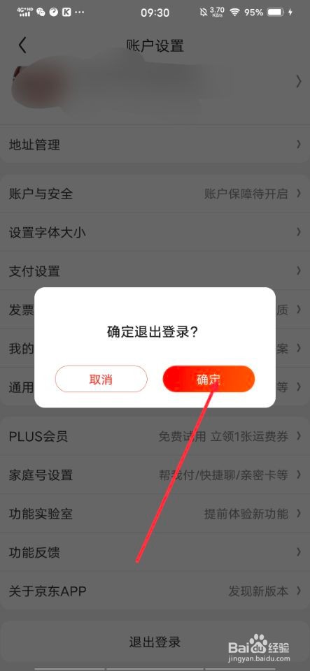 怎样退出登录京东？