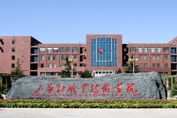 石家庄公办大专学校有哪些