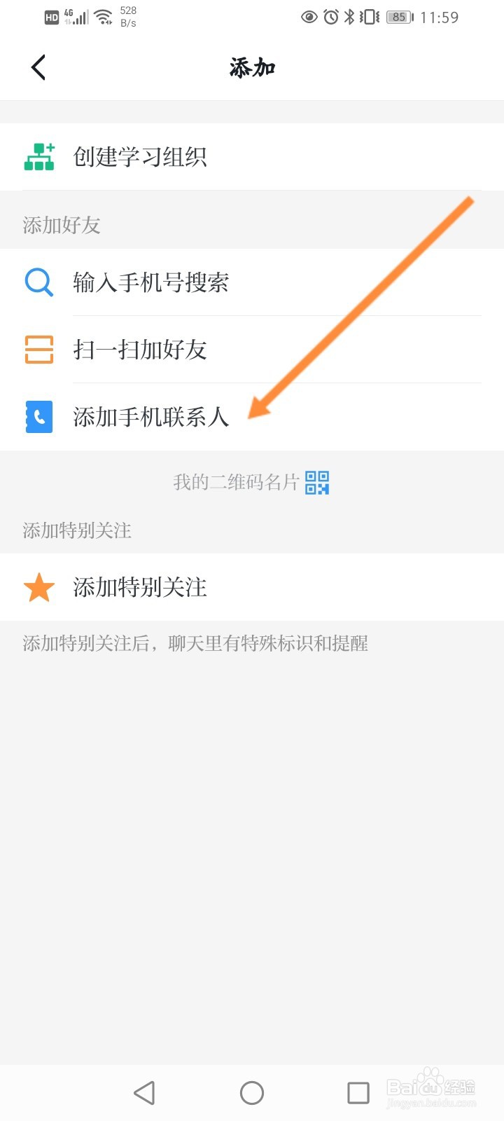 学习强国如何加好友