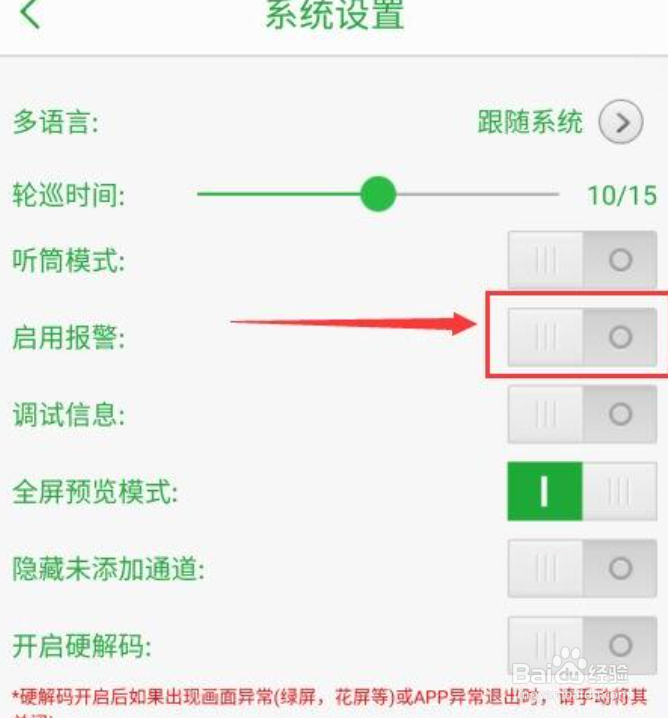 seetong怎么启用报警声音