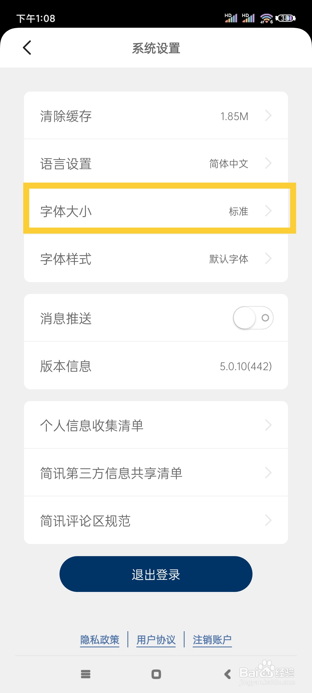 简讯如何调整字体大小?