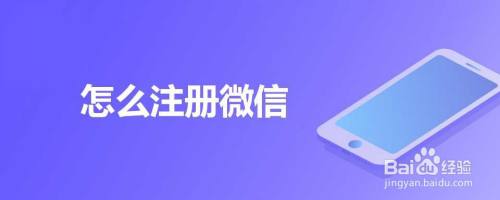 怎么注册微信