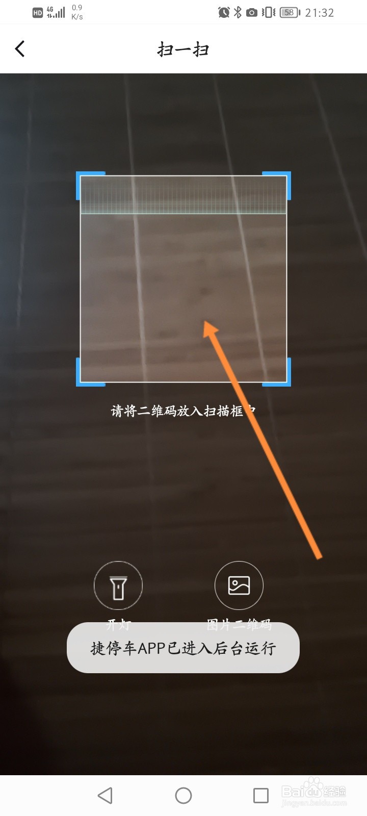 捷停车怎么扫描二维码