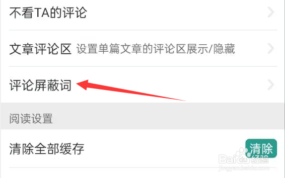 晋江小说阅读APP怎样才能添加屏蔽词？