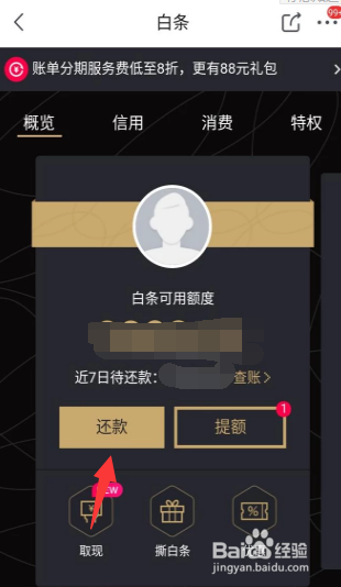 京东白条还款流程