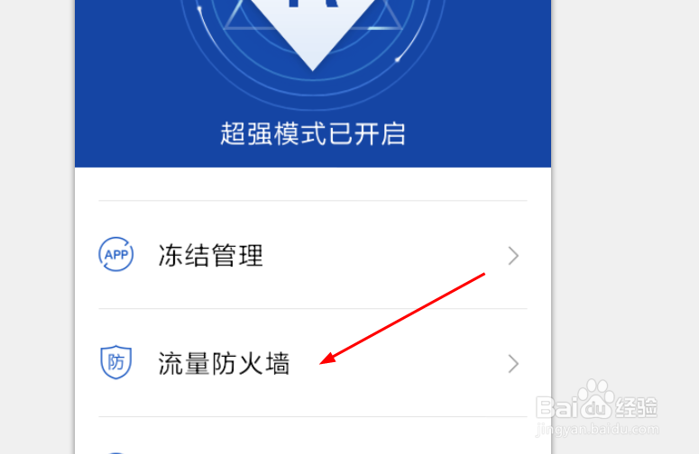手机百度卫士如何使用流量防火墙