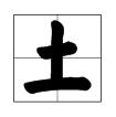 走在上面、坐在下面,猜一字