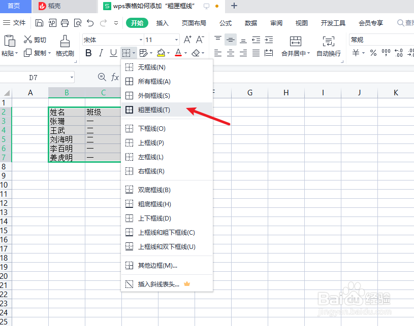 wps表格中如何添加“粗匣框线”