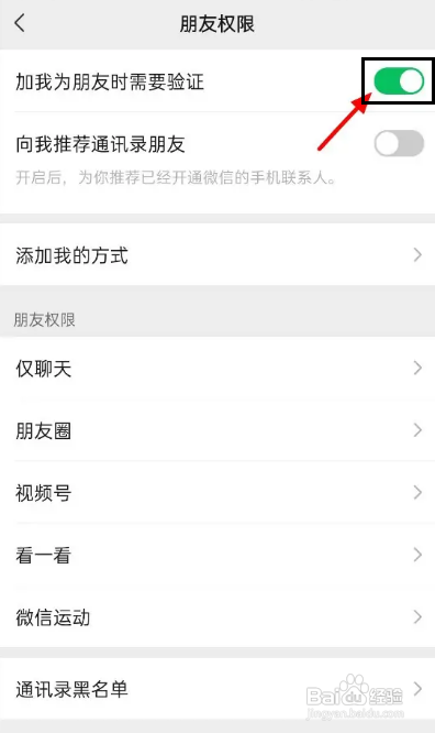 微信如何设置加我为朋友时需要验证