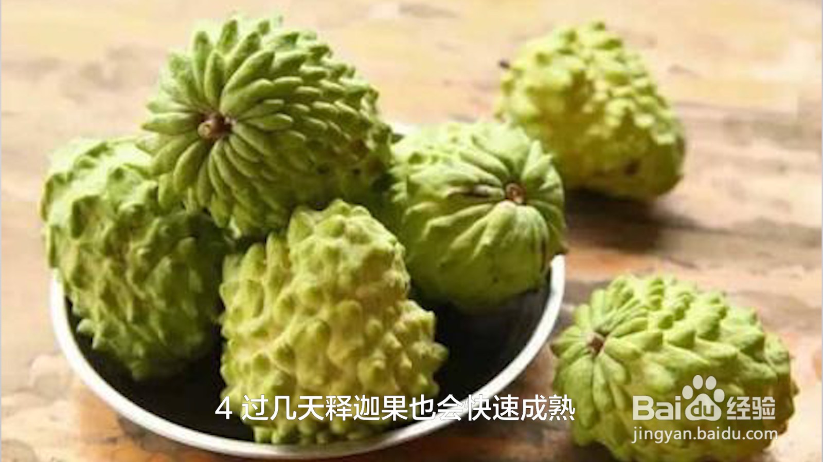 释迦冬天催熟的方法