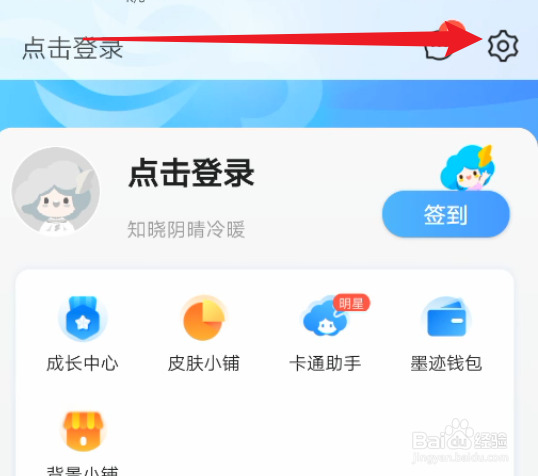 怎么开启墨迹天气的新消息通知