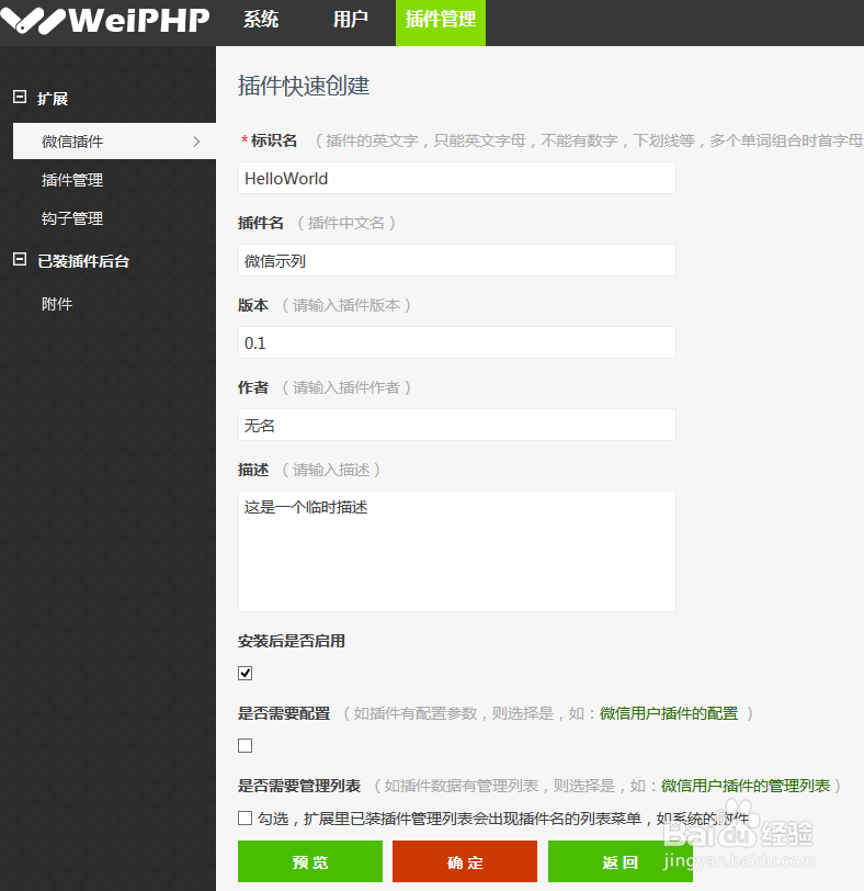 WeiPHP程序新建插件及修改现有插件配置文件