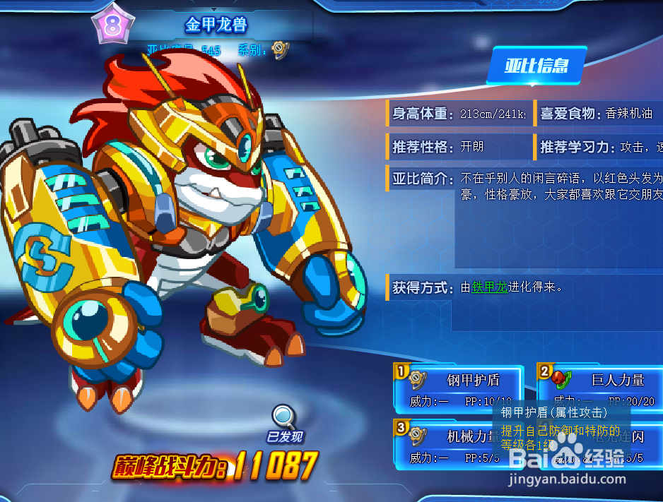 奥拉星金甲龙兽克技能表及获得方式