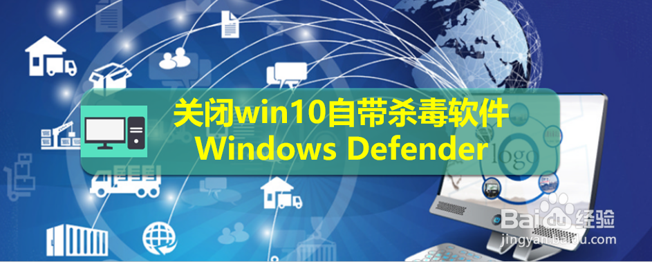 <b>关闭win10自带杀毒软件 Windows Defender</b>