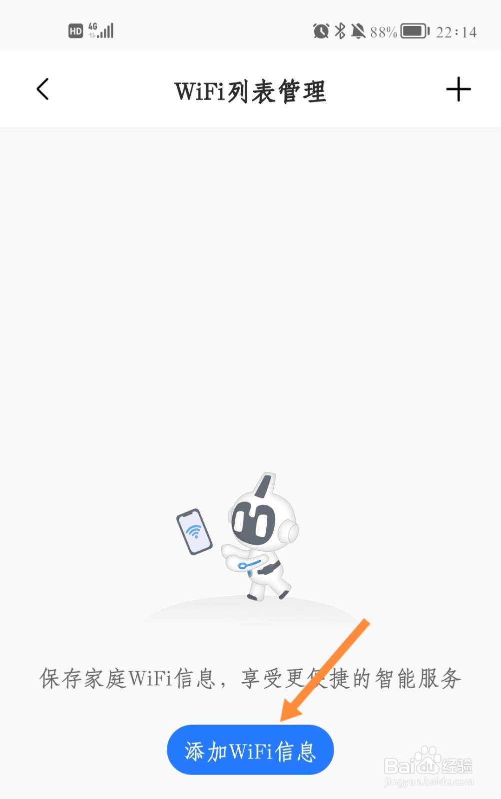 美的美居如何保存家庭WIFI信息