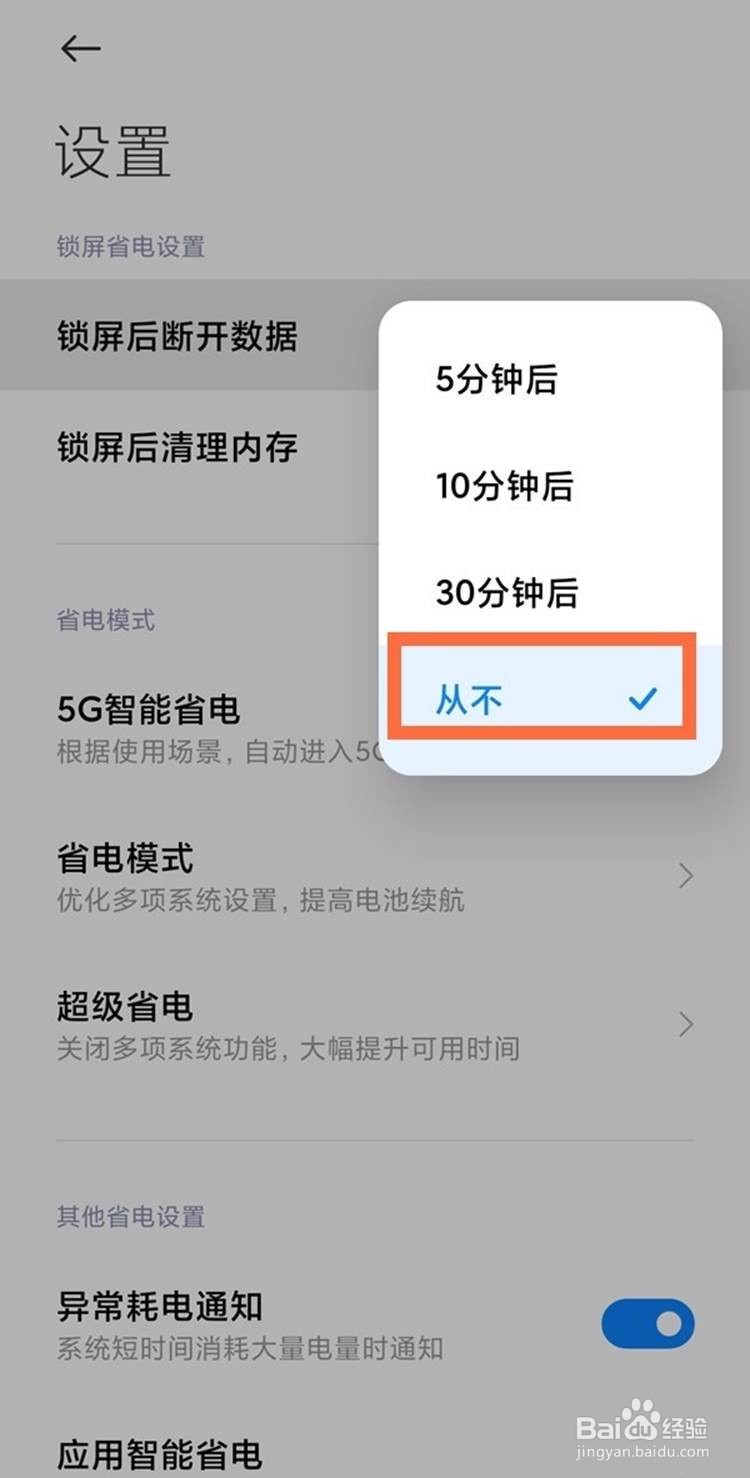 小米11如何取消手机休眠断网