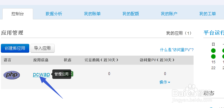 pcwap如何新浪sae移植(1)创建应用和初始设置
