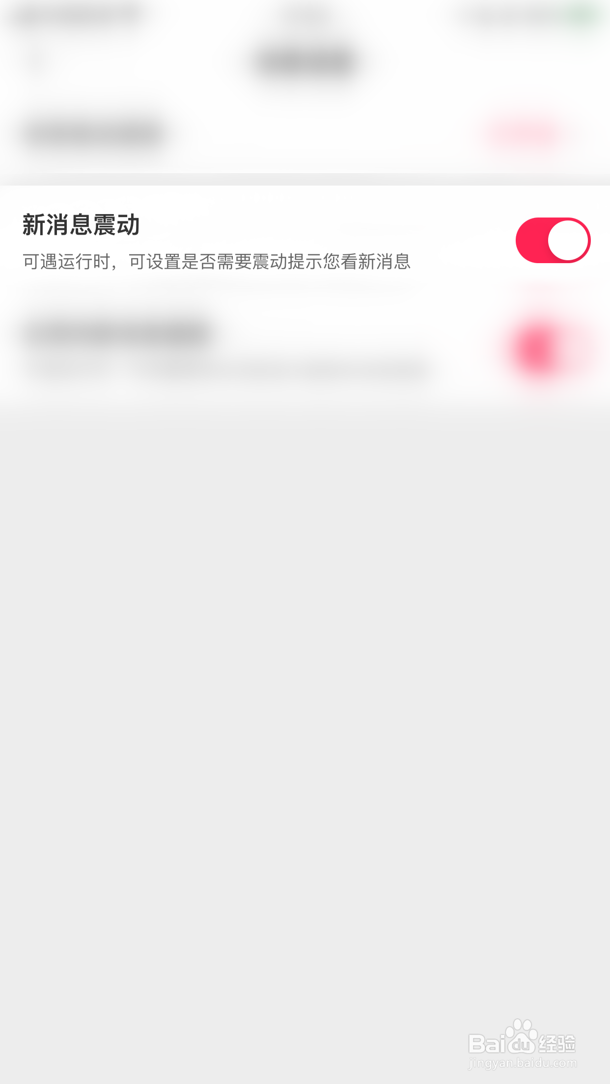 如何开启可遇新消息震动