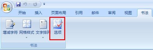 word制作书法字帖、描红字帖步骤