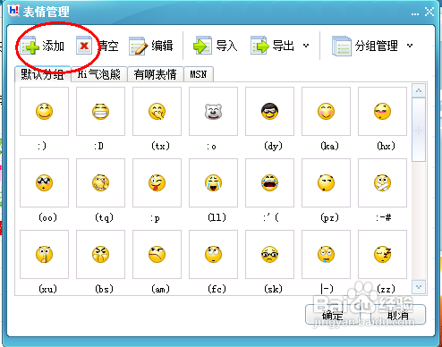 百度hi自定义表情添加的方法