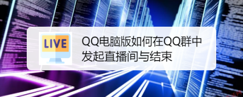 QQ电脑版如何在QQ群中发起直播间与结束